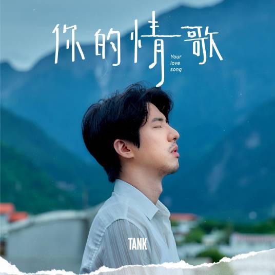 你的情歌（吕建忠tank演唱歌曲）