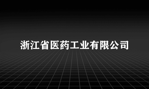 浙江省医药工业有限公司