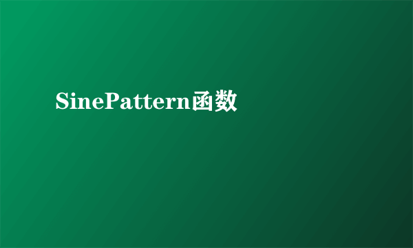 SinePattern函数