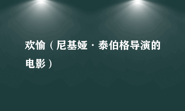 欢愉（尼基娅·泰伯格导演的电影）