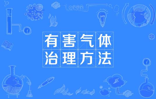 有害气体治理方法