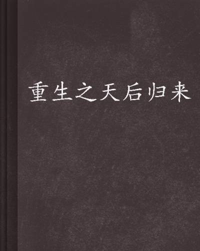 重生之天后归来（墨白千九创作的小说）
