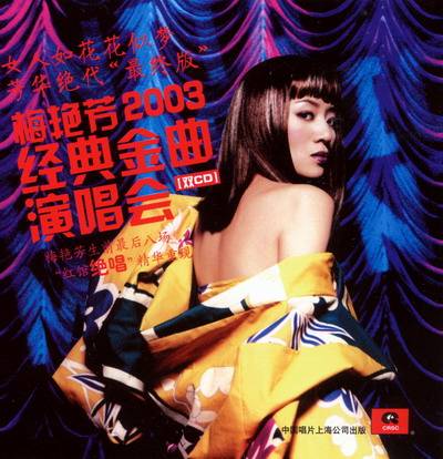 梅艳芳2003经典金曲演唱会(CD)