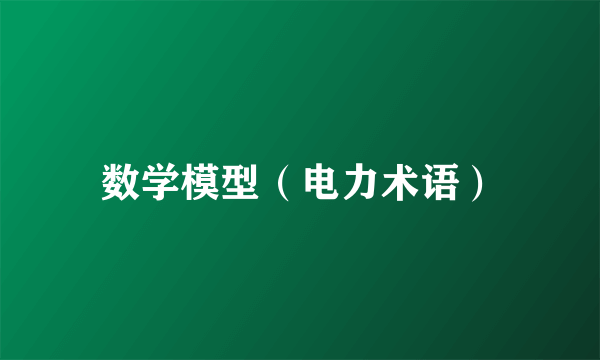数学模型（电力术语）