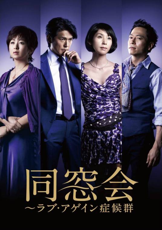 同窗会~Love Again症候群