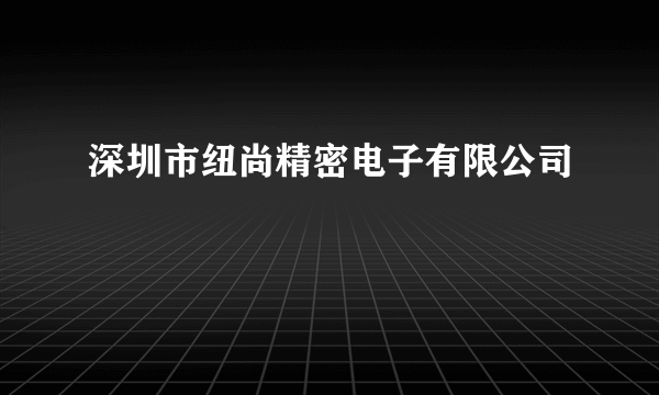 深圳市纽尚精密电子有限公司