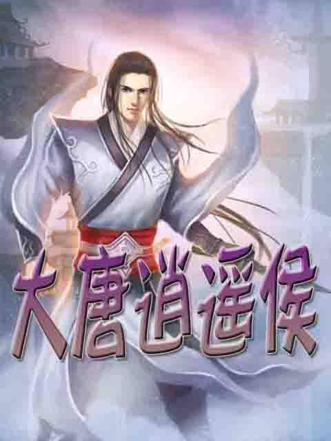 大唐逍遥侯
