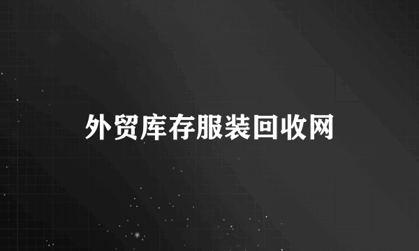 外贸库存服装回收网