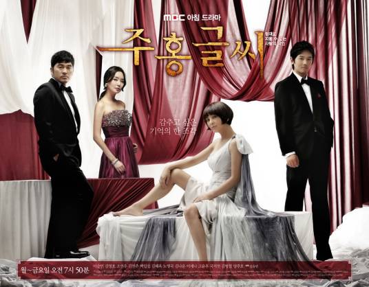 红字（韩国2010年李升燕主演电视剧）