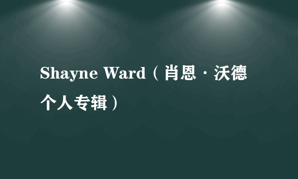 Shayne Ward（肖恩·沃德个人专辑）
