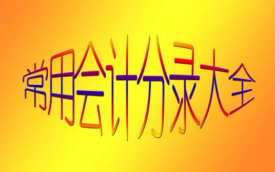 常用会计分录大全
