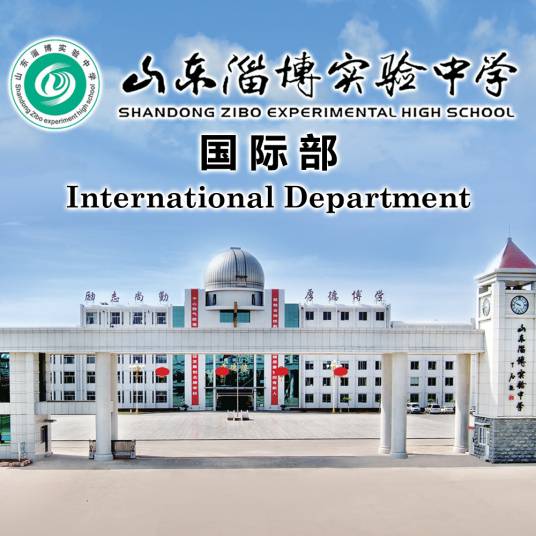淄博实验中学国际部
