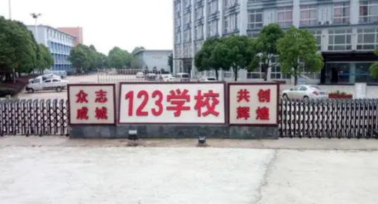 蚌埠123高考复读学校