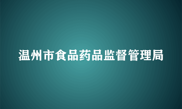 温州市食品药品监督管理局