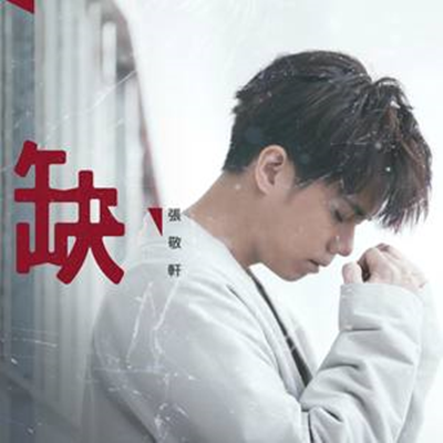 缺（2018年张敬轩演唱的歌曲）