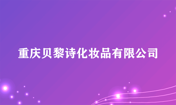 重庆贝黎诗化妆品有限公司