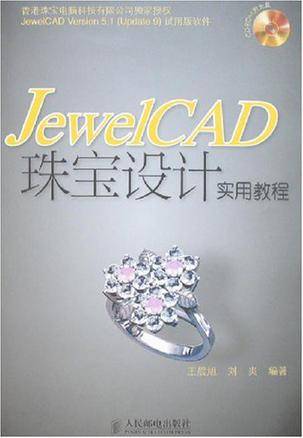 JewelCAD珠宝设计实用教程