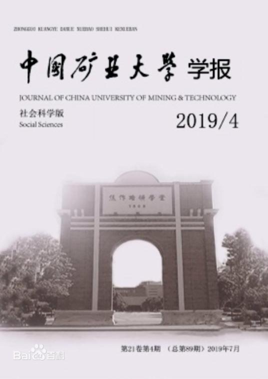 中国矿业大学学报（社会科学版）