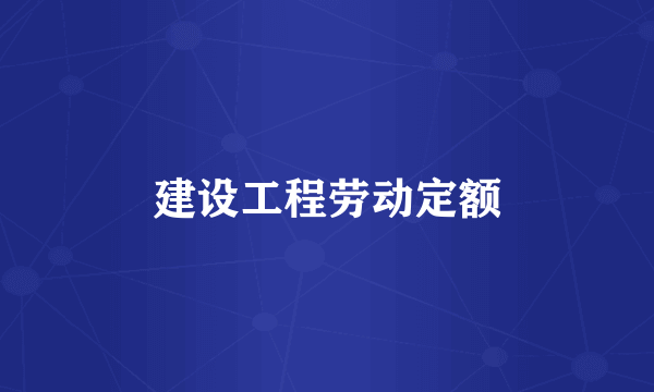 建设工程劳动定额