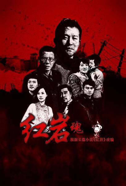 红岩魂（中国国家话剧院制作的话剧）