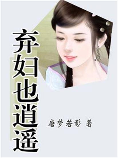 弃妇也逍遥（唐梦若影创作的网络小说）