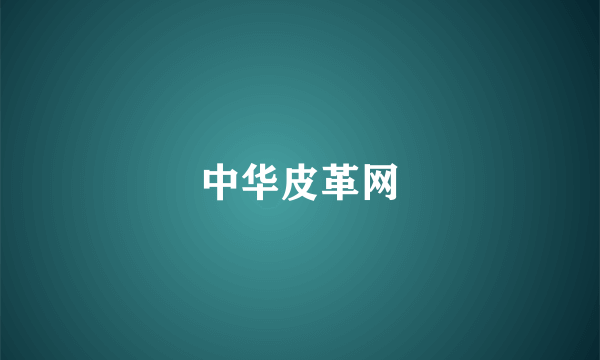 中华皮革网