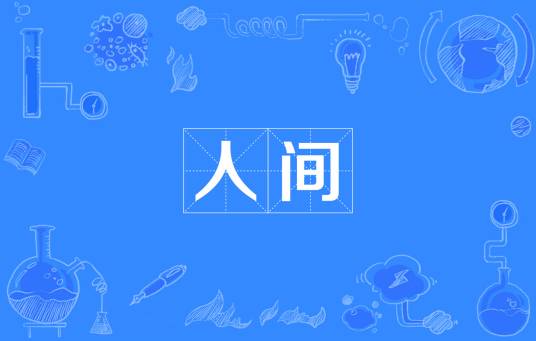 人间（佛法释义）