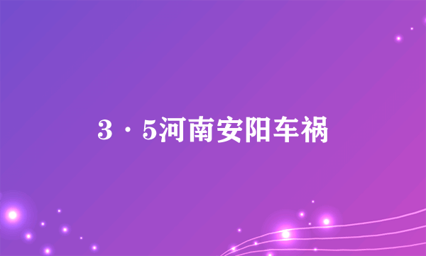 3·5河南安阳车祸