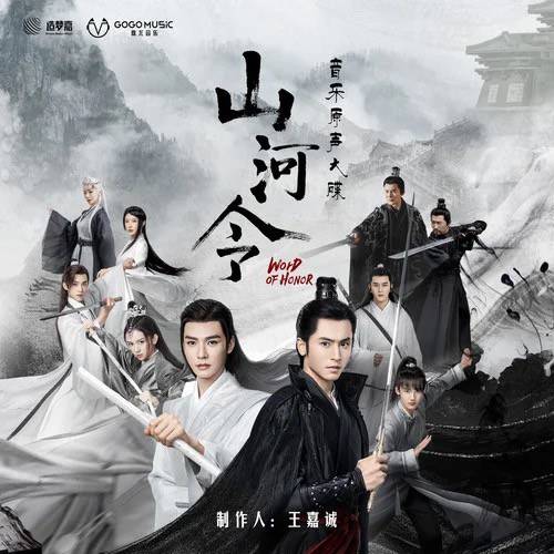 孤梦（网剧《山河令》插曲）