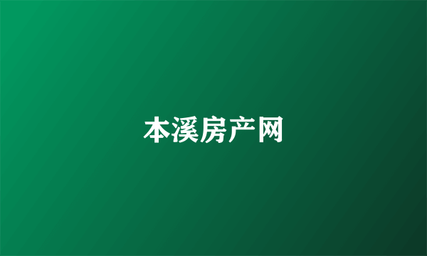 本溪房产网