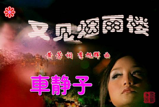 又见烟雨楼