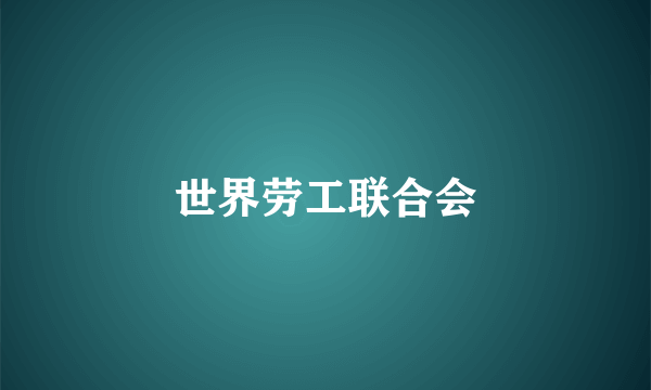 世界劳工联合会