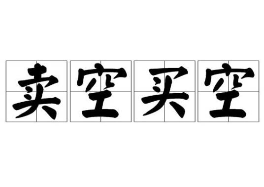 卖空买空（词语）