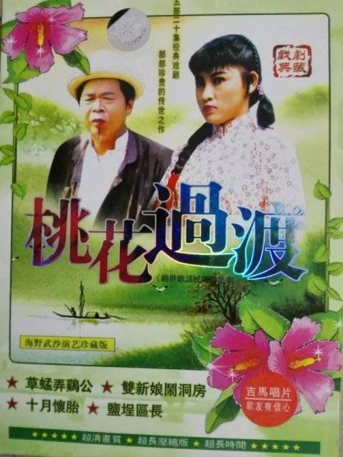 桃花过渡（1980年版海野武沙主演歌谣爆笑剧）