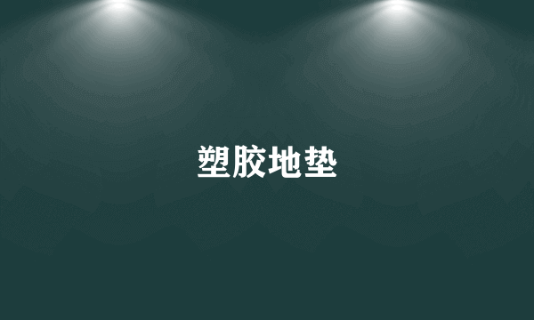 塑胶地垫