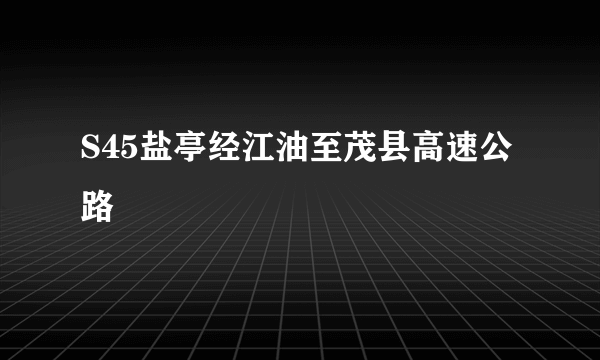 S45盐亭经江油至茂县高速公路