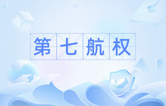 第七航权