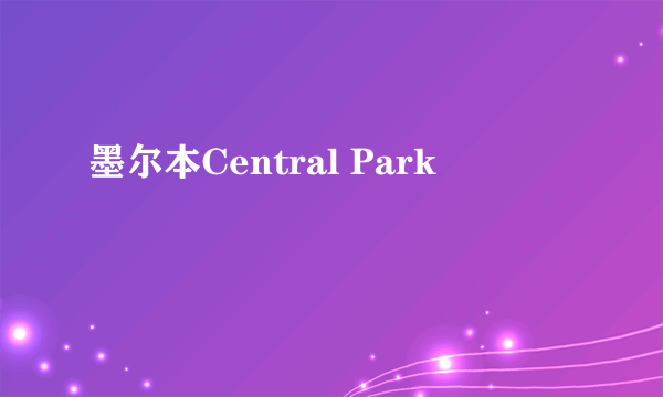 墨尔本Central Park
