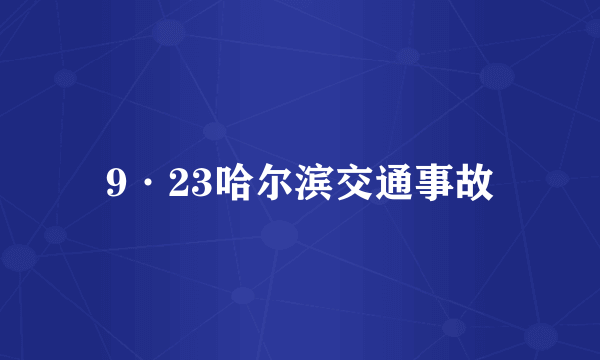 9·23哈尔滨交通事故
