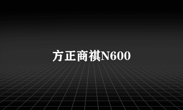 方正商祺N600