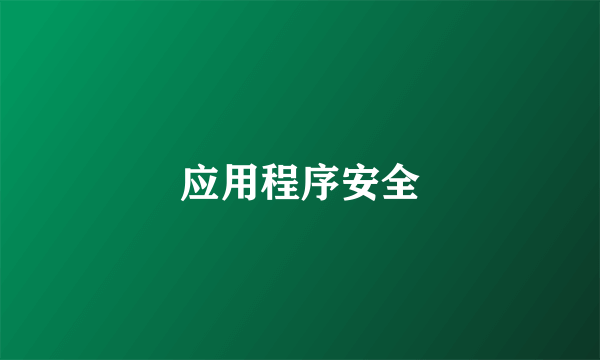 应用程序安全