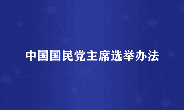 中国国民党主席选举办法