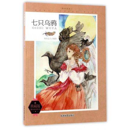 七只乌鸦（2011年南海出版公司出版的图书）