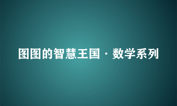 图图的智慧王国·数学系列