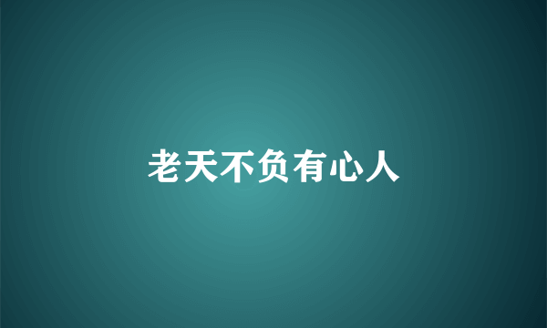 老天不负有心人
