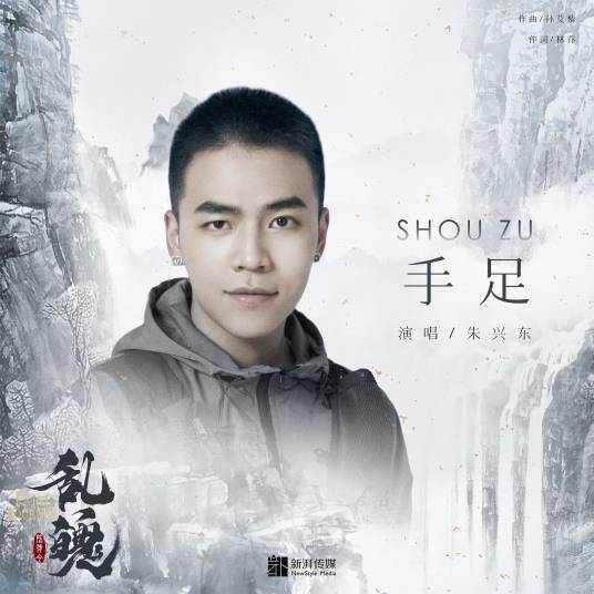 手足（朱兴东演唱歌曲）