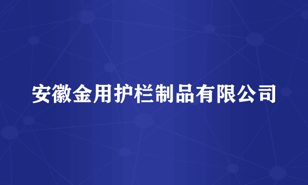 安徽金用护栏制品有限公司