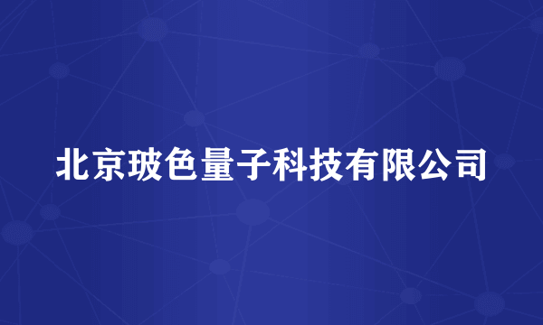 北京玻色量子科技有限公司
