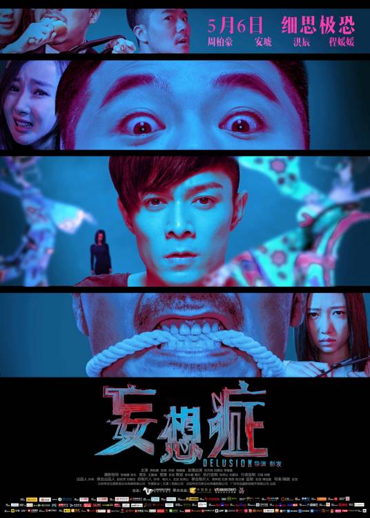 妄想症（2016年彭发电影作品）