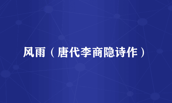 风雨（唐代李商隐诗作）